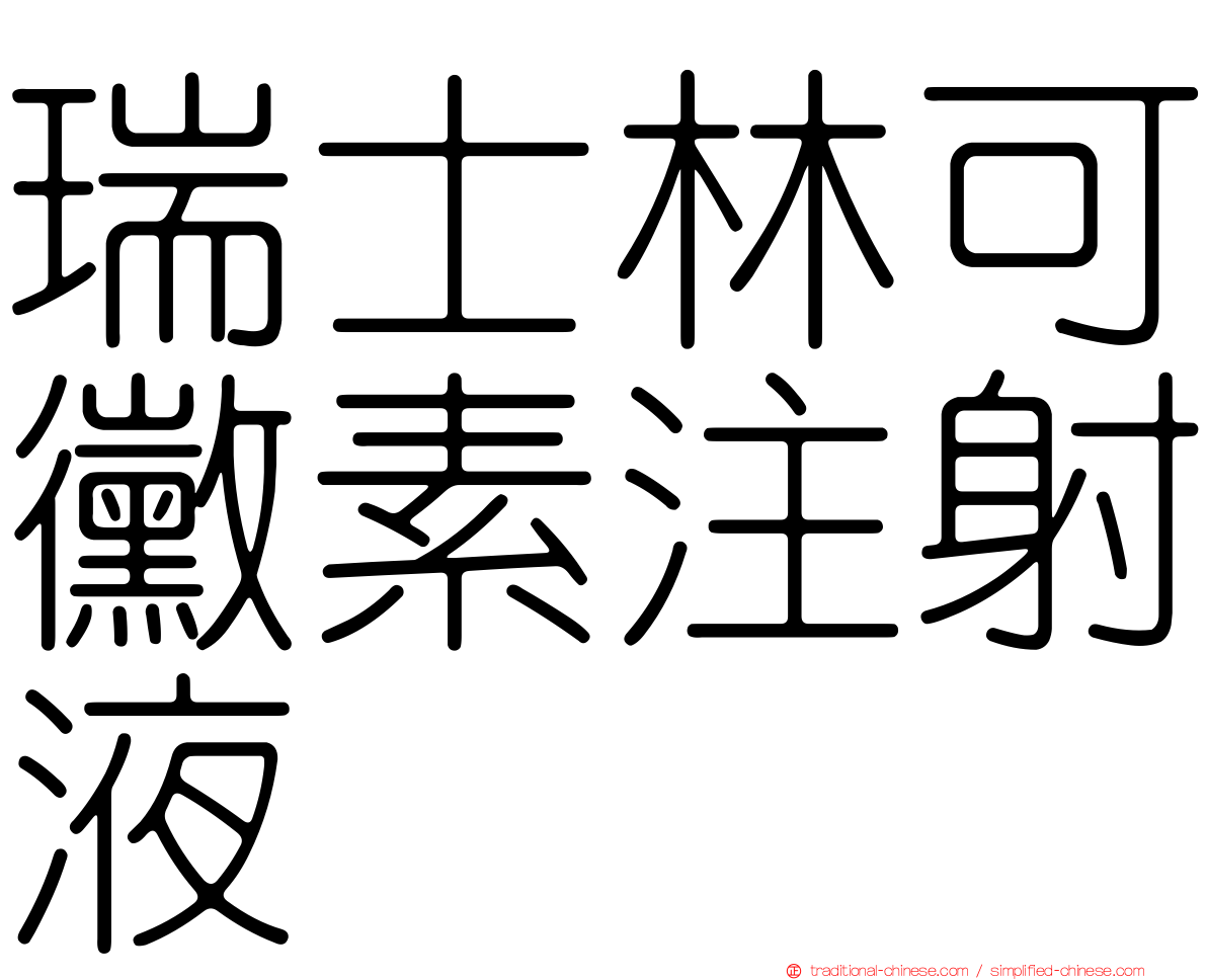 瑞士林可黴素注射液