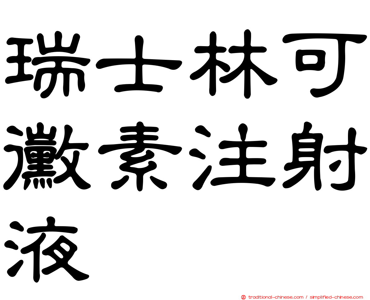 瑞士林可黴素注射液