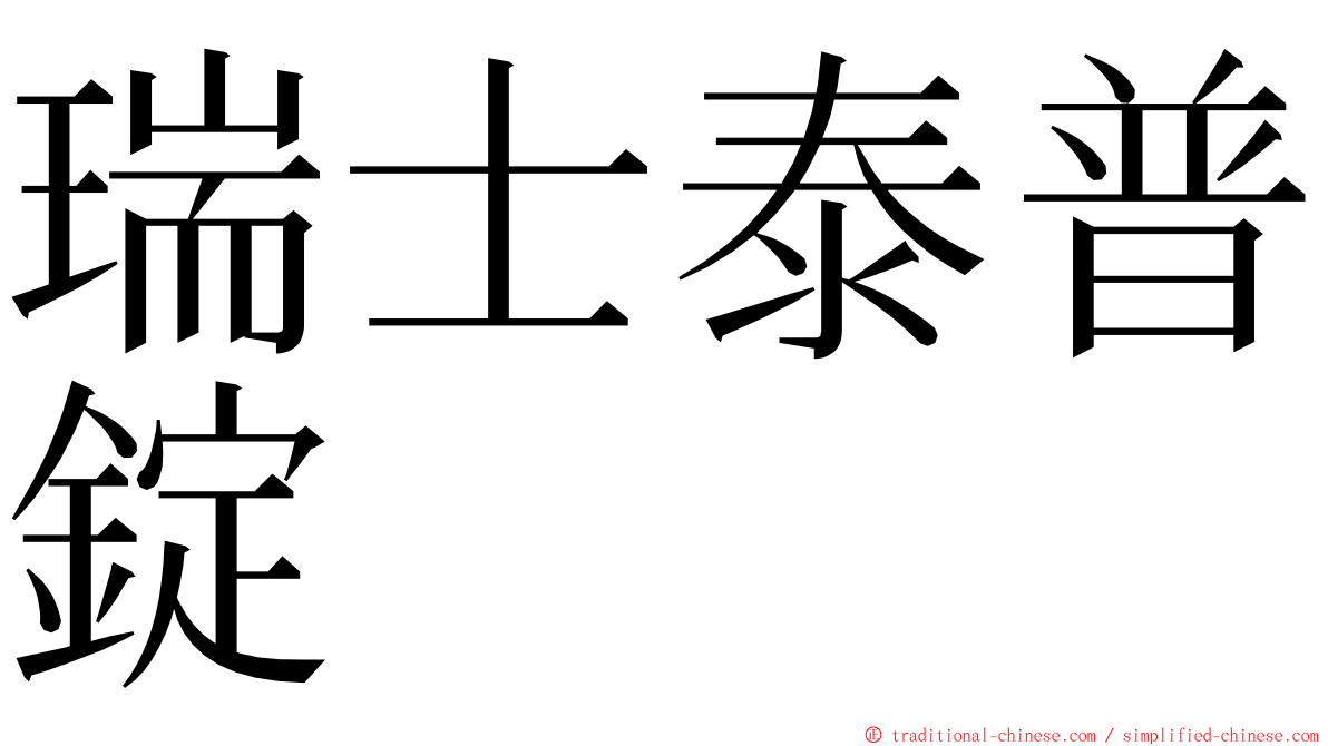 瑞士泰普錠 ming font