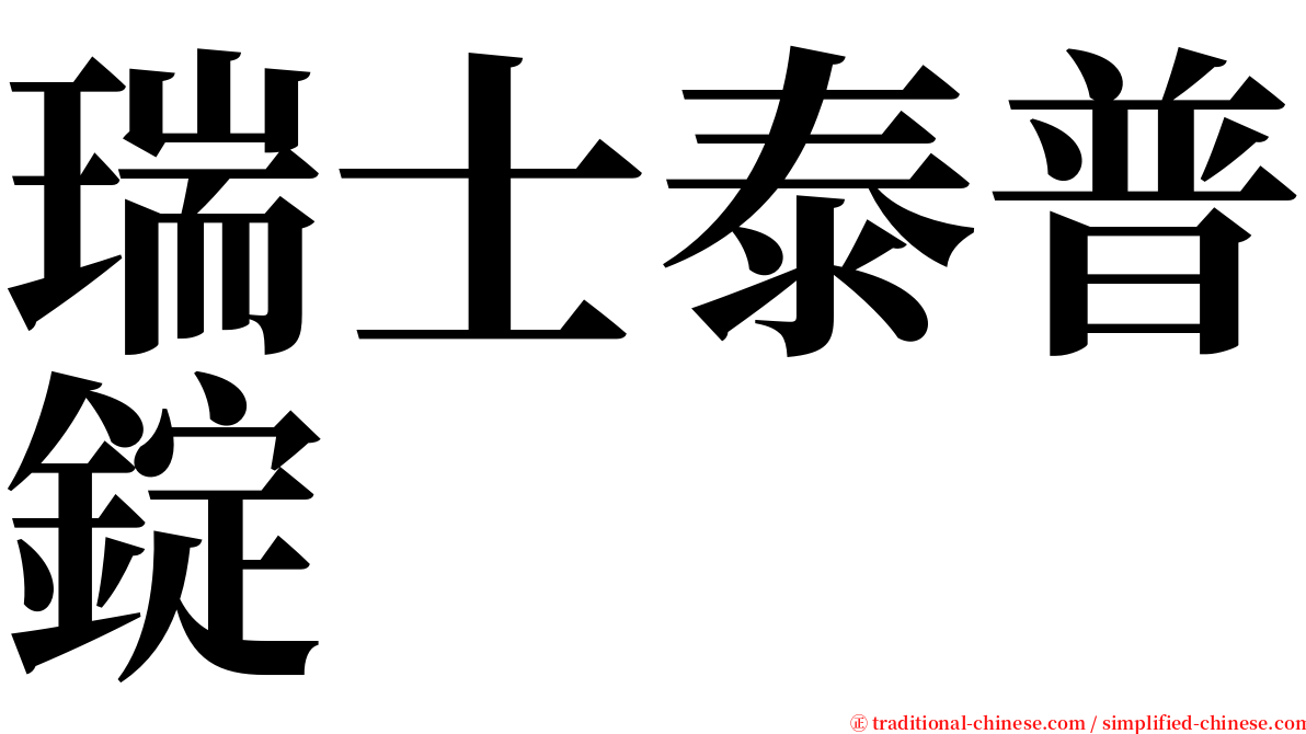 瑞士泰普錠 serif font