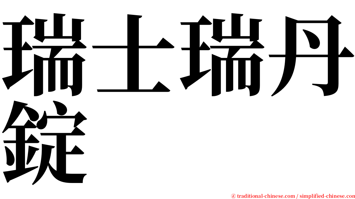 瑞士瑞丹錠 serif font