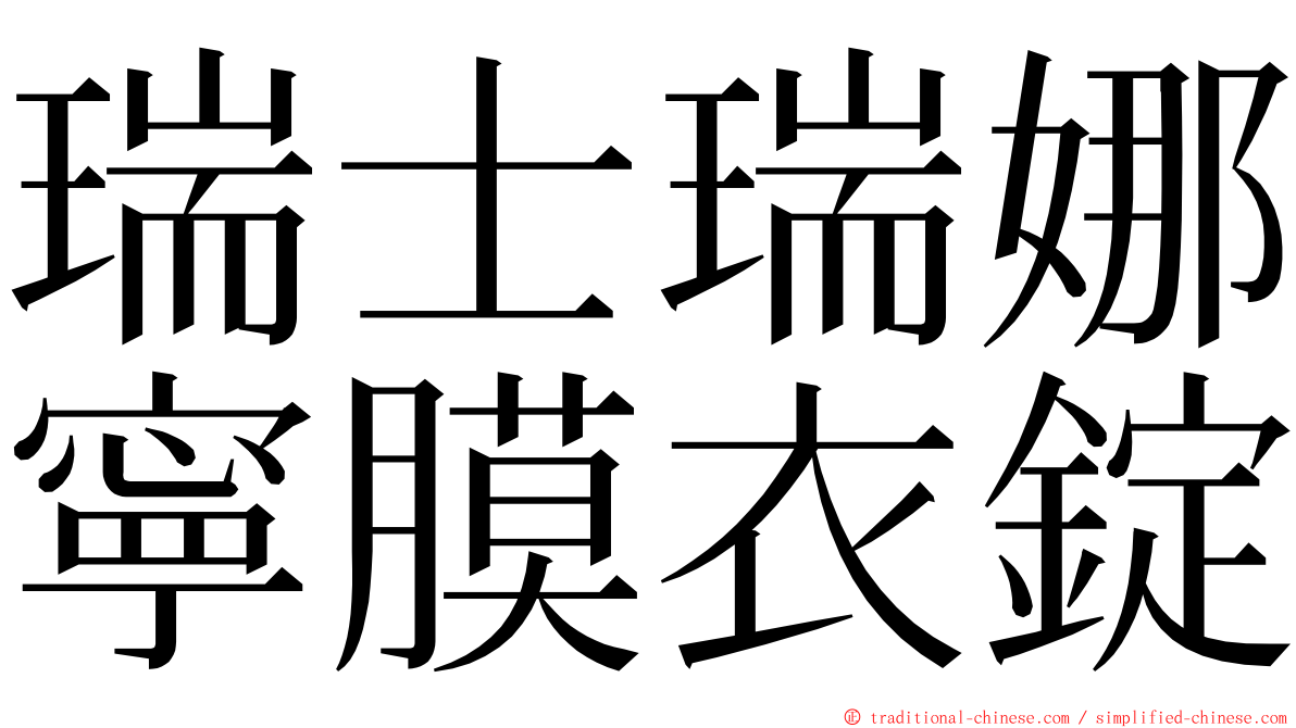 瑞士瑞娜寧膜衣錠 ming font