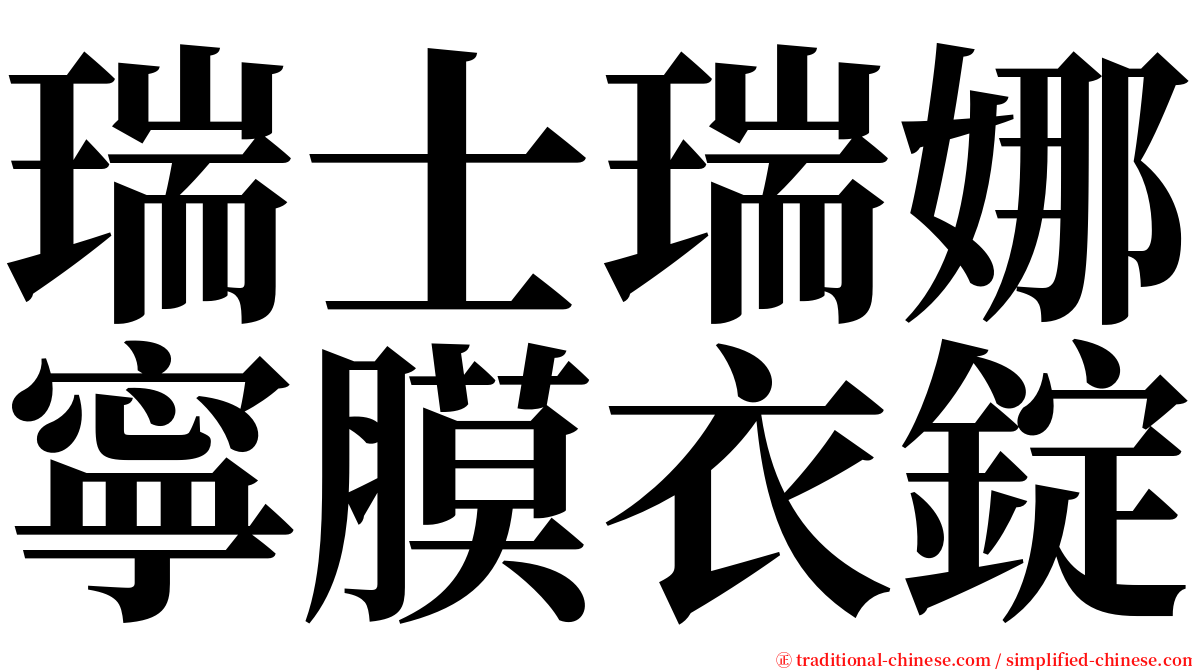 瑞士瑞娜寧膜衣錠 serif font