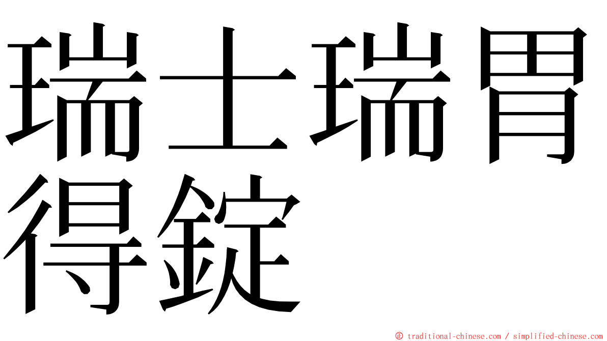 瑞士瑞胃得錠 ming font