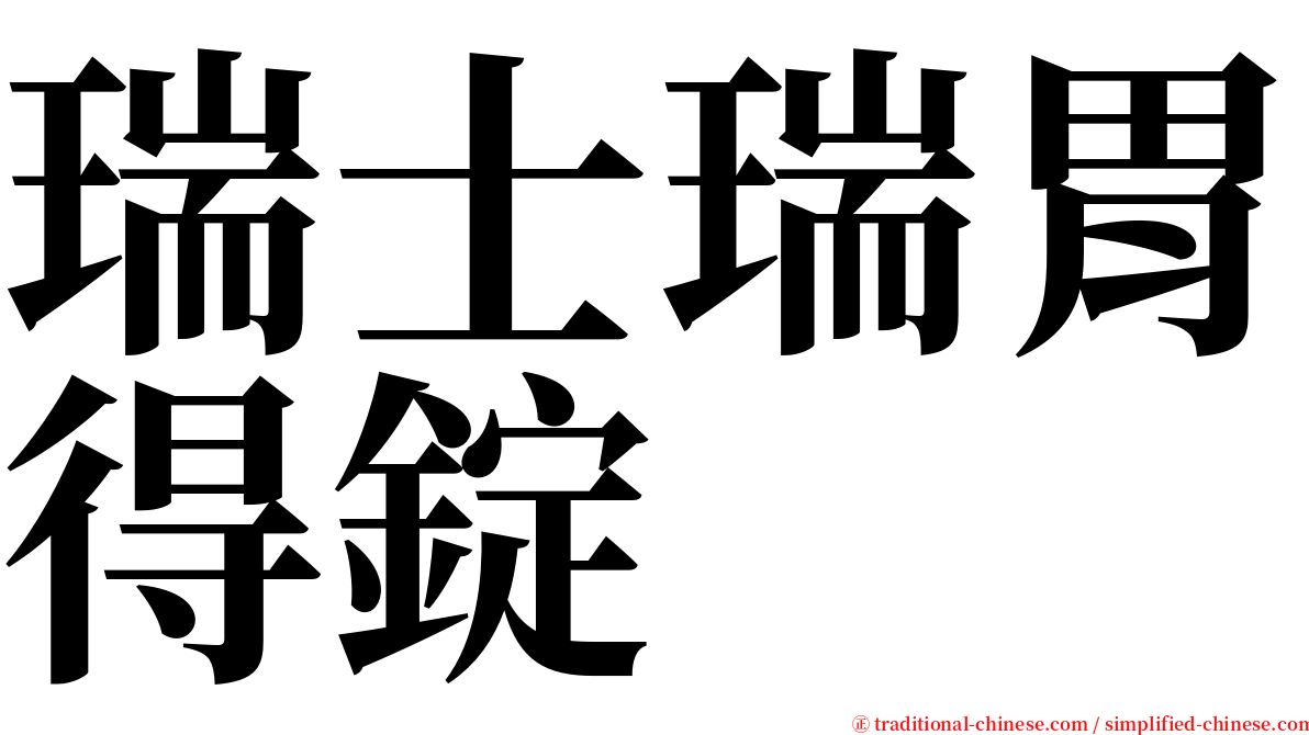 瑞士瑞胃得錠 serif font