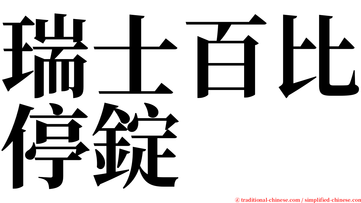 瑞士百比停錠 serif font