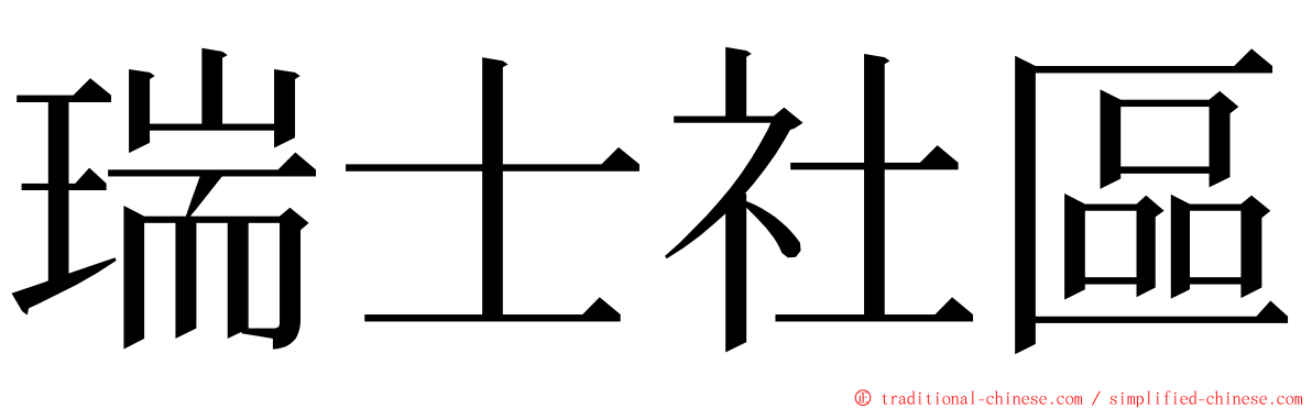 瑞士社區 ming font