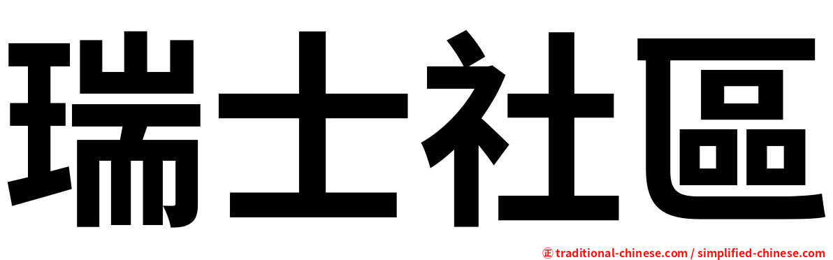 瑞士社區