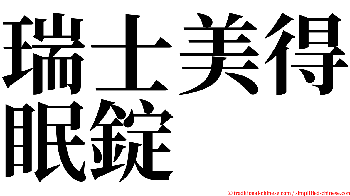 瑞士美得眠錠 serif font