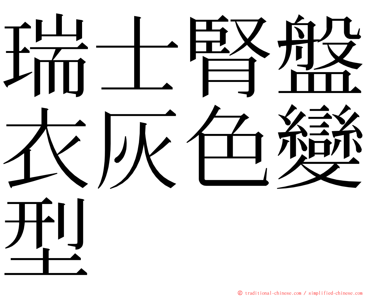 瑞士腎盤衣灰色變型 ming font