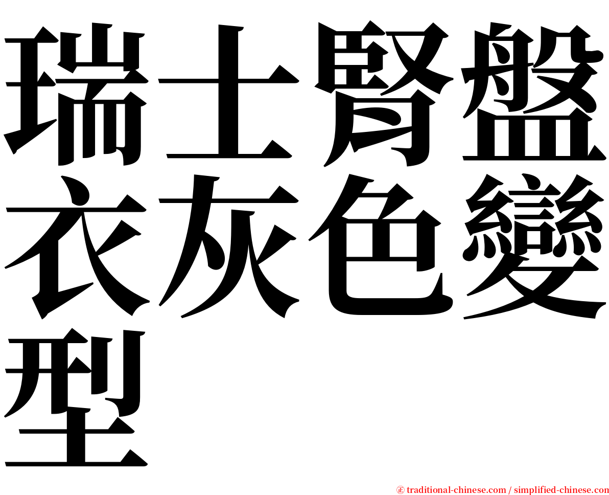 瑞士腎盤衣灰色變型 serif font