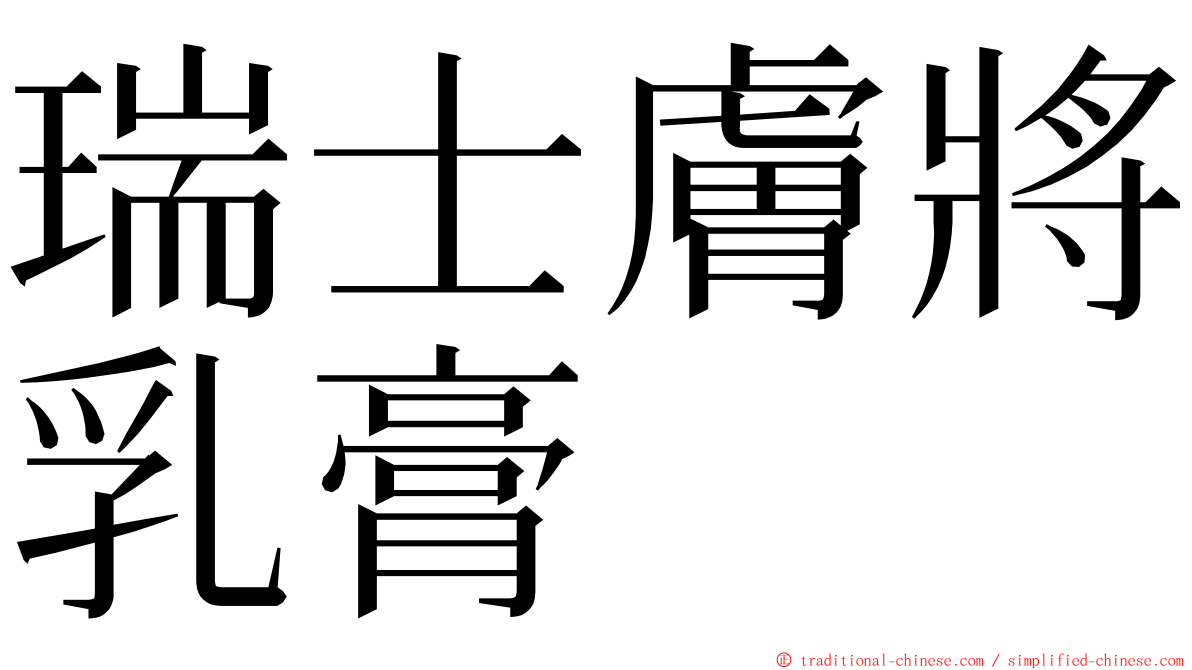 瑞士膚將乳膏 ming font