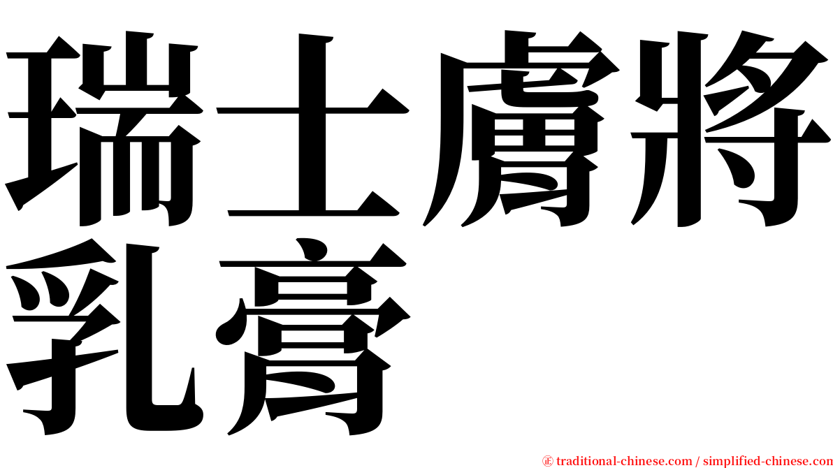 瑞士膚將乳膏 serif font