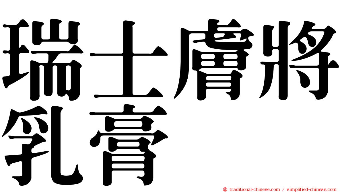 瑞士膚將乳膏