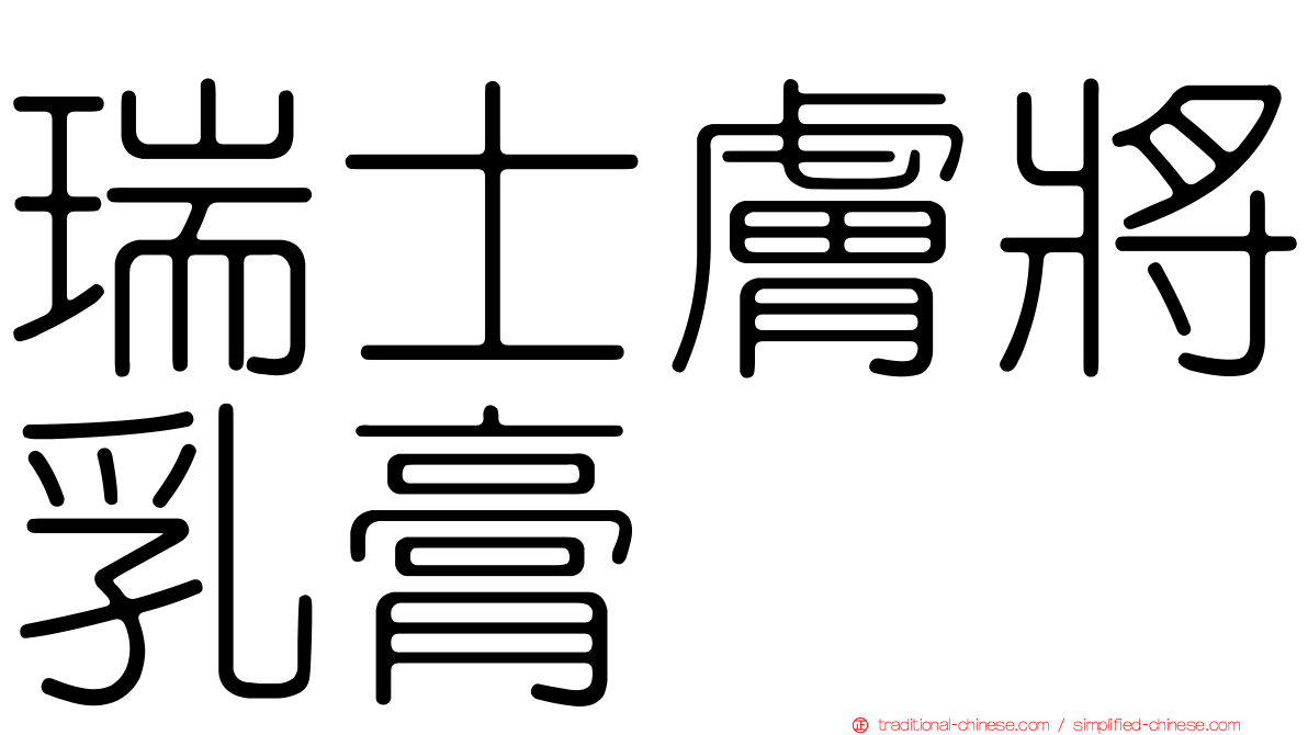 瑞士膚將乳膏
