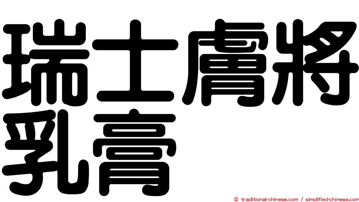 瑞士膚將乳膏