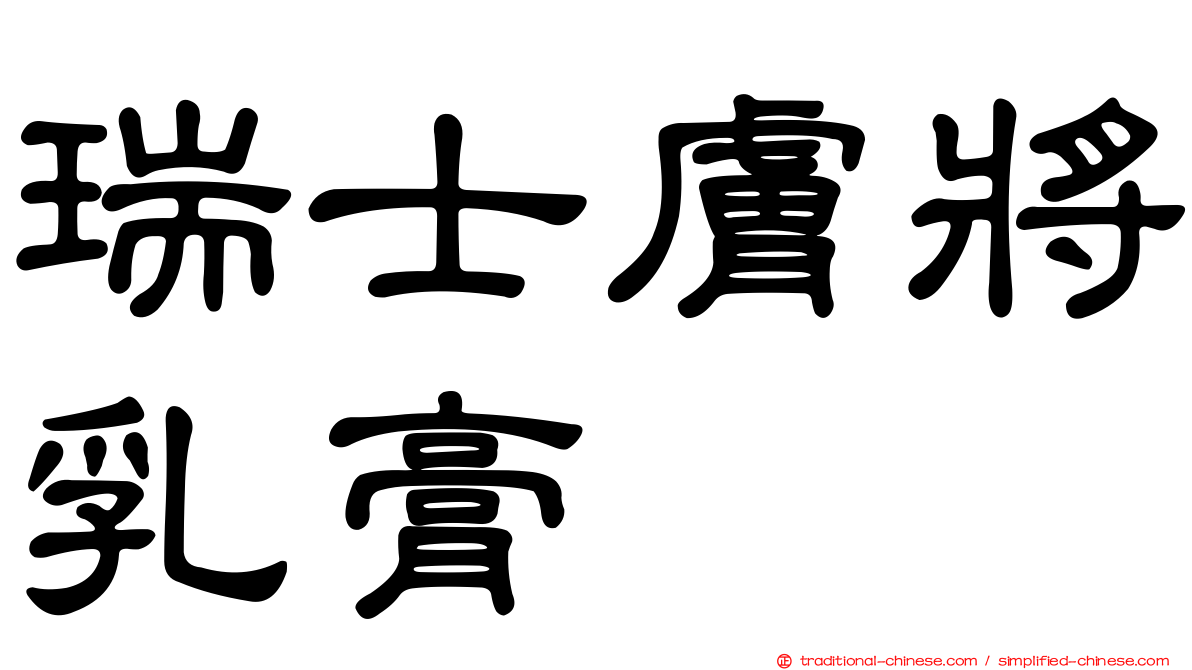 瑞士膚將乳膏