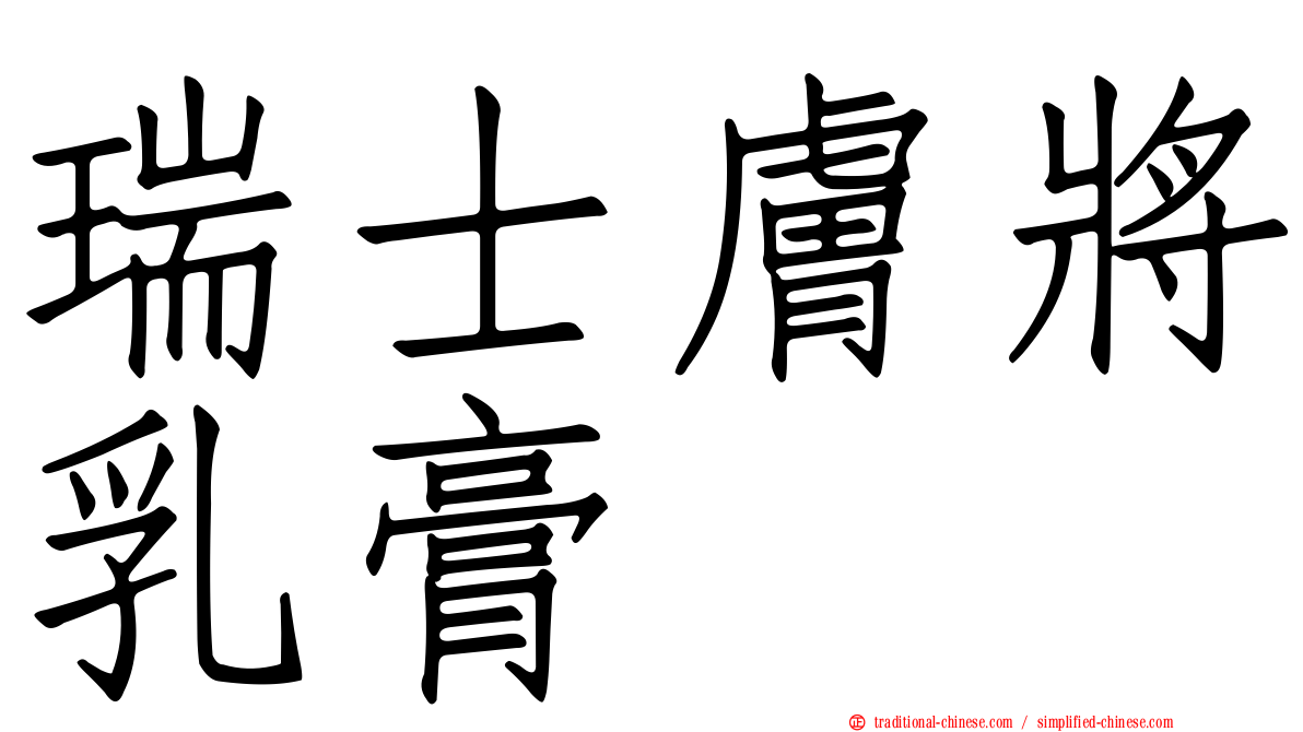 瑞士膚將乳膏