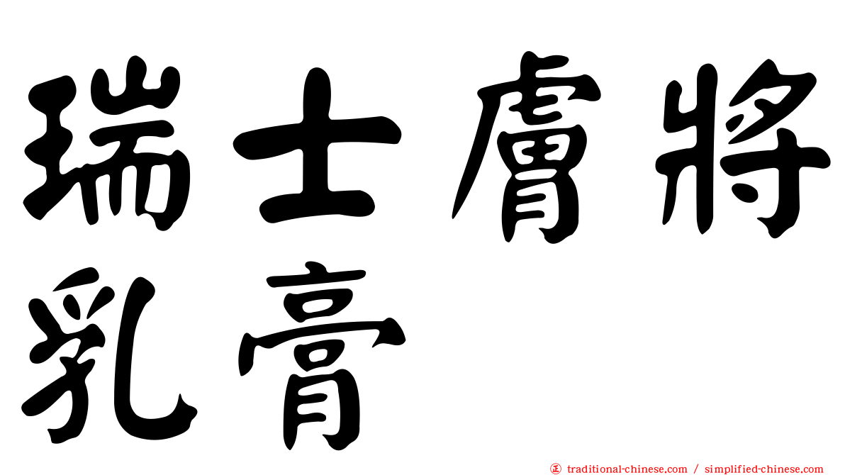 瑞士膚將乳膏