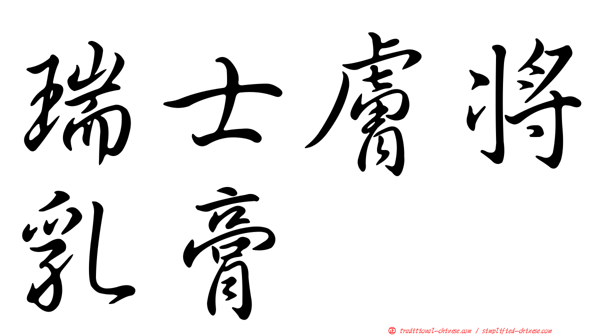 瑞士膚將乳膏