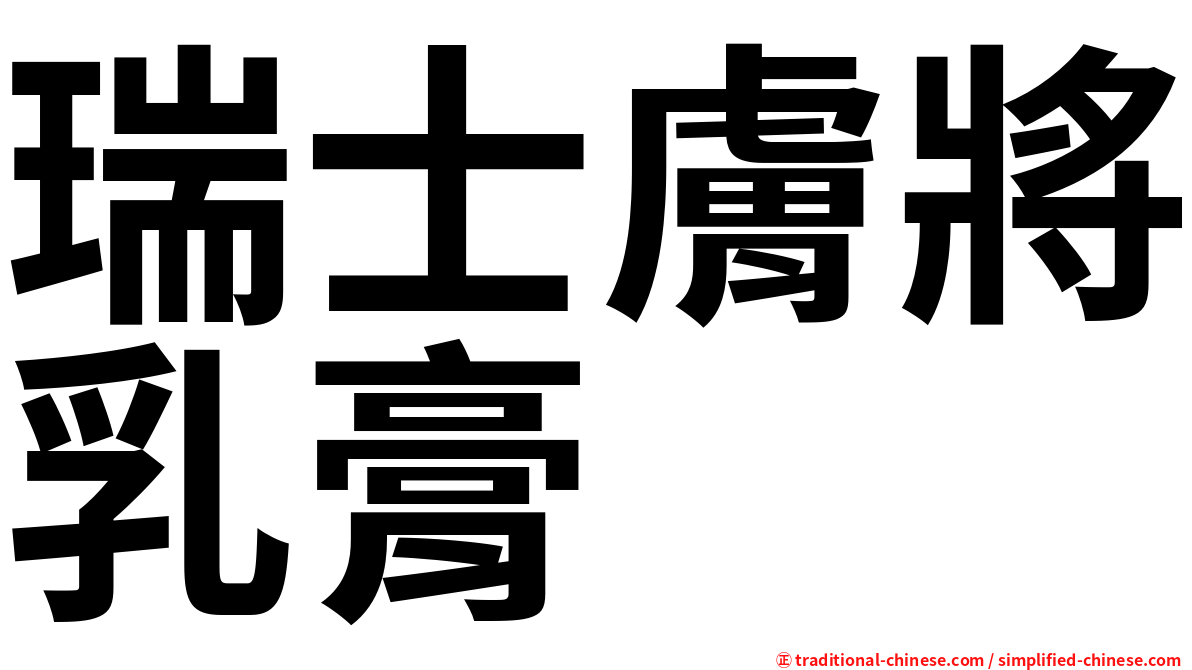 瑞士膚將乳膏
