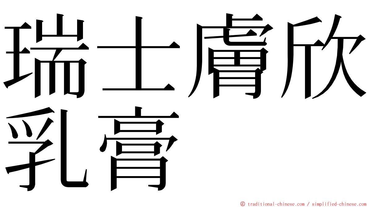 瑞士膚欣乳膏 ming font