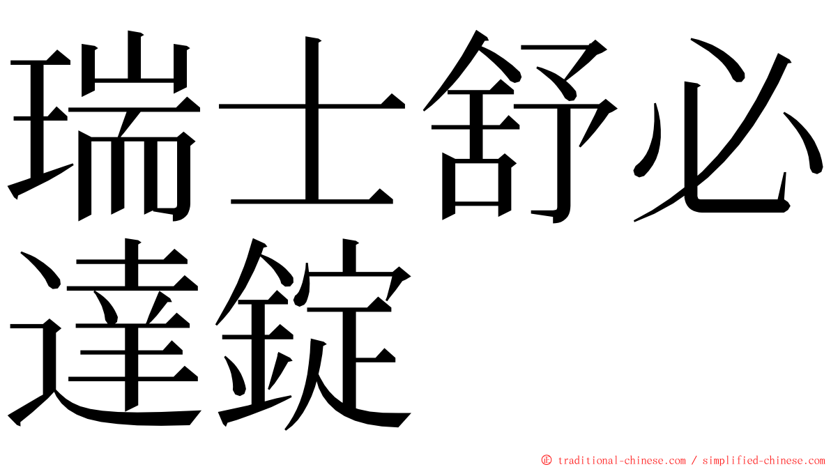 瑞士舒必達錠 ming font