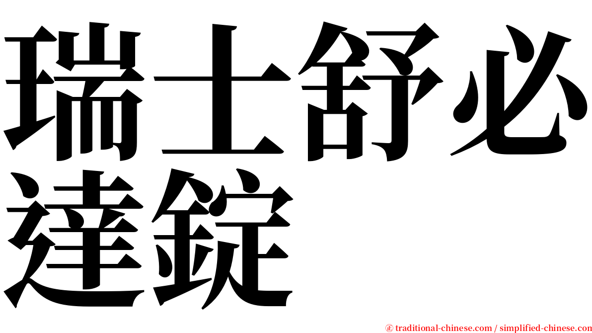 瑞士舒必達錠 serif font