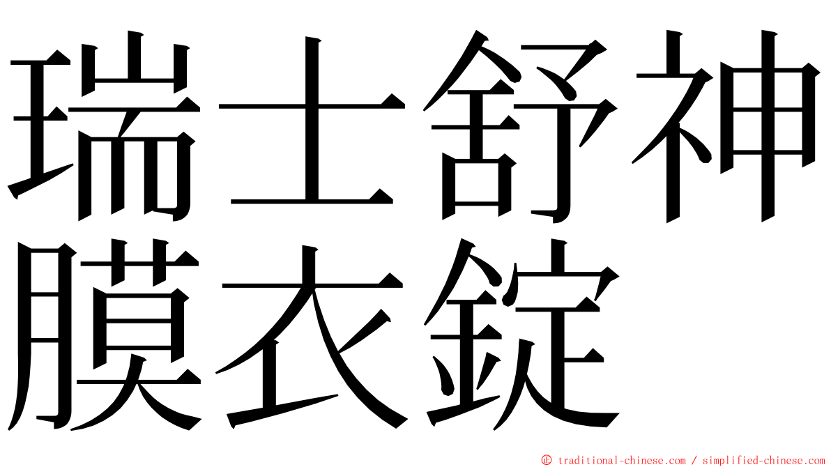 瑞士舒神膜衣錠 ming font