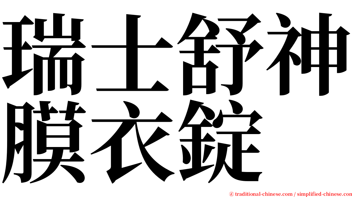 瑞士舒神膜衣錠 serif font