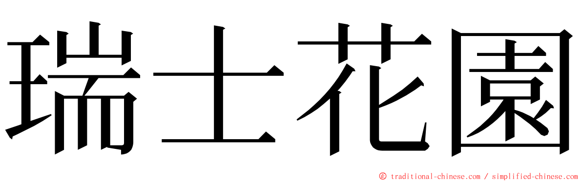 瑞士花園 ming font