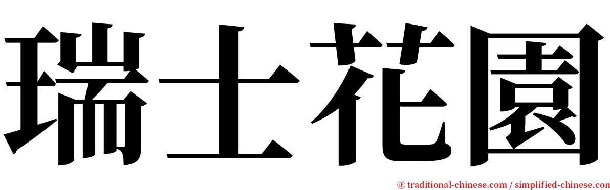 瑞士花園 serif font