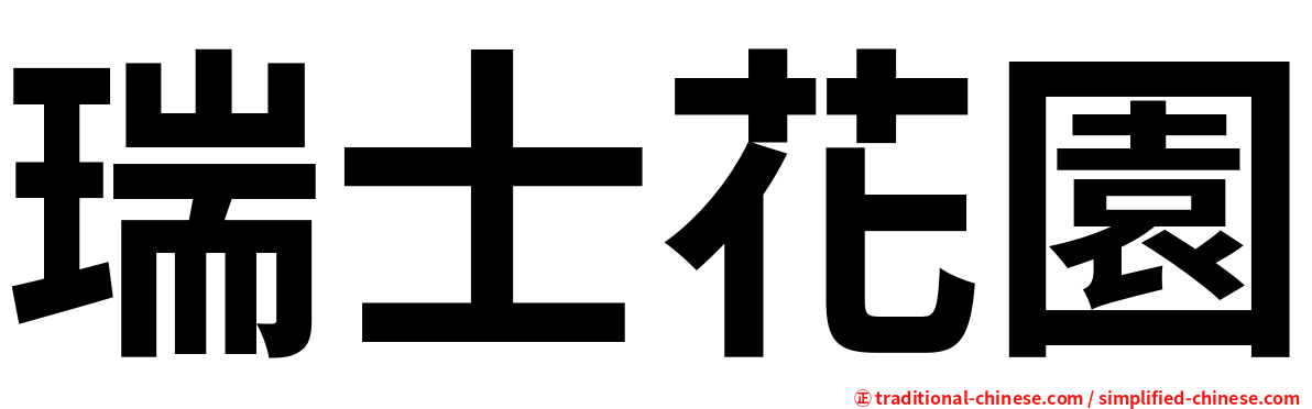 瑞士花園