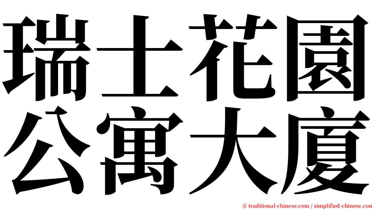 瑞士花園公寓大廈 serif font