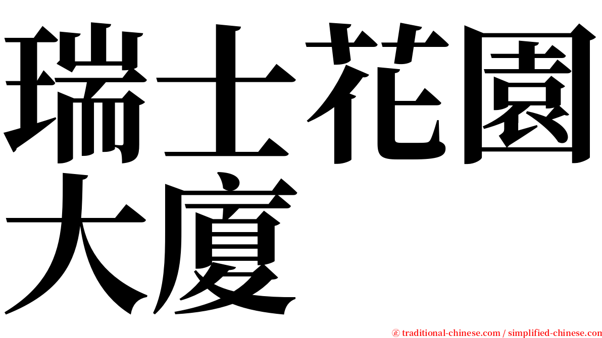 瑞士花園大廈 serif font