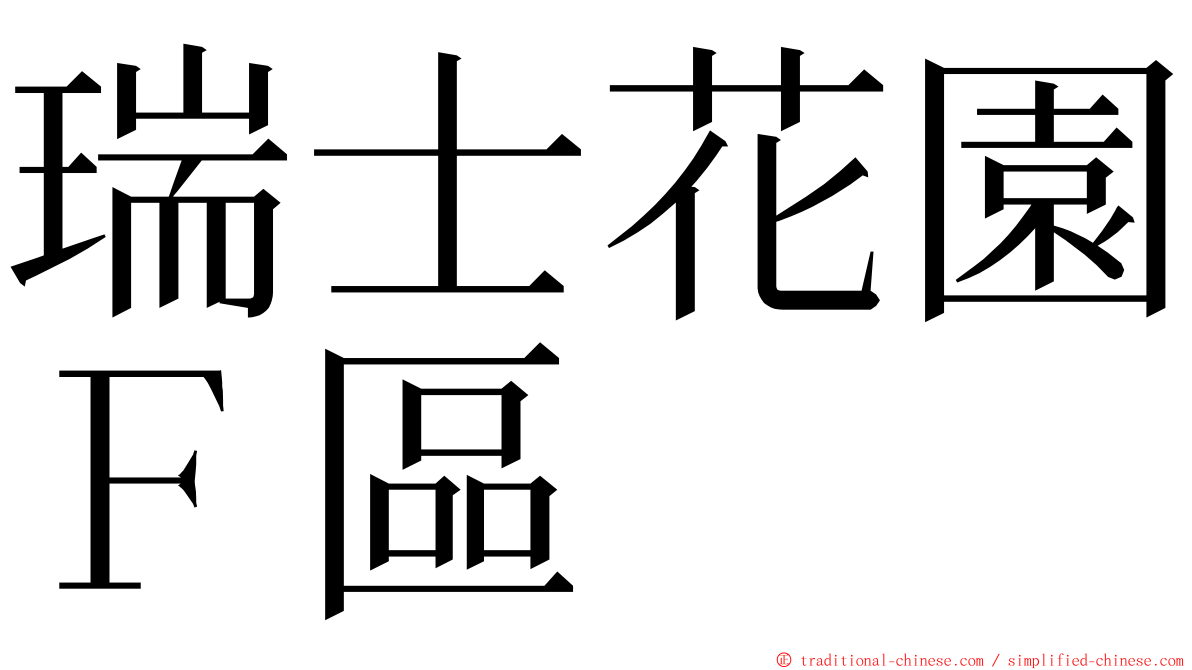 瑞士花園Ｆ區 ming font