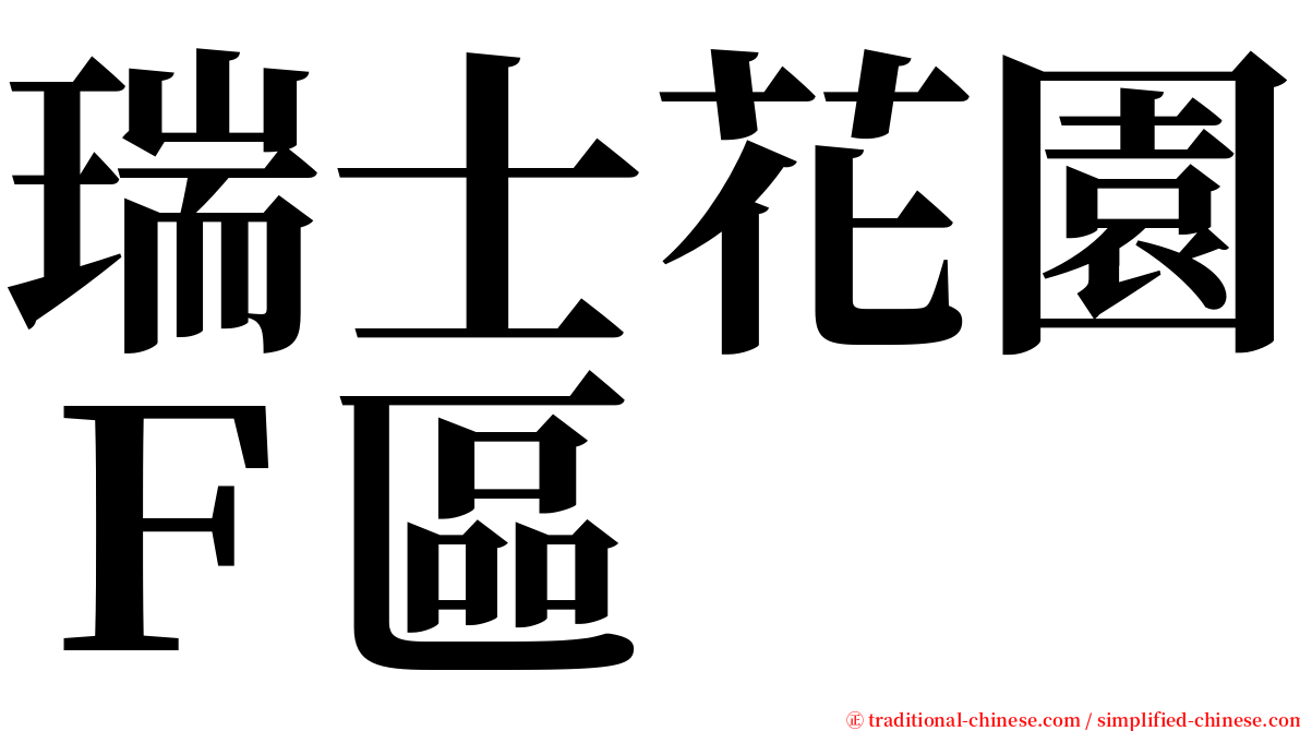 瑞士花園Ｆ區 serif font