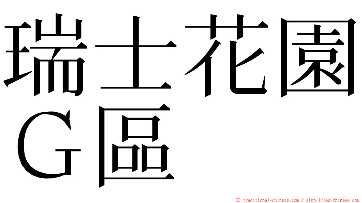 瑞士花園Ｇ區 ming font