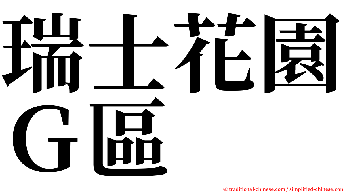 瑞士花園Ｇ區 serif font