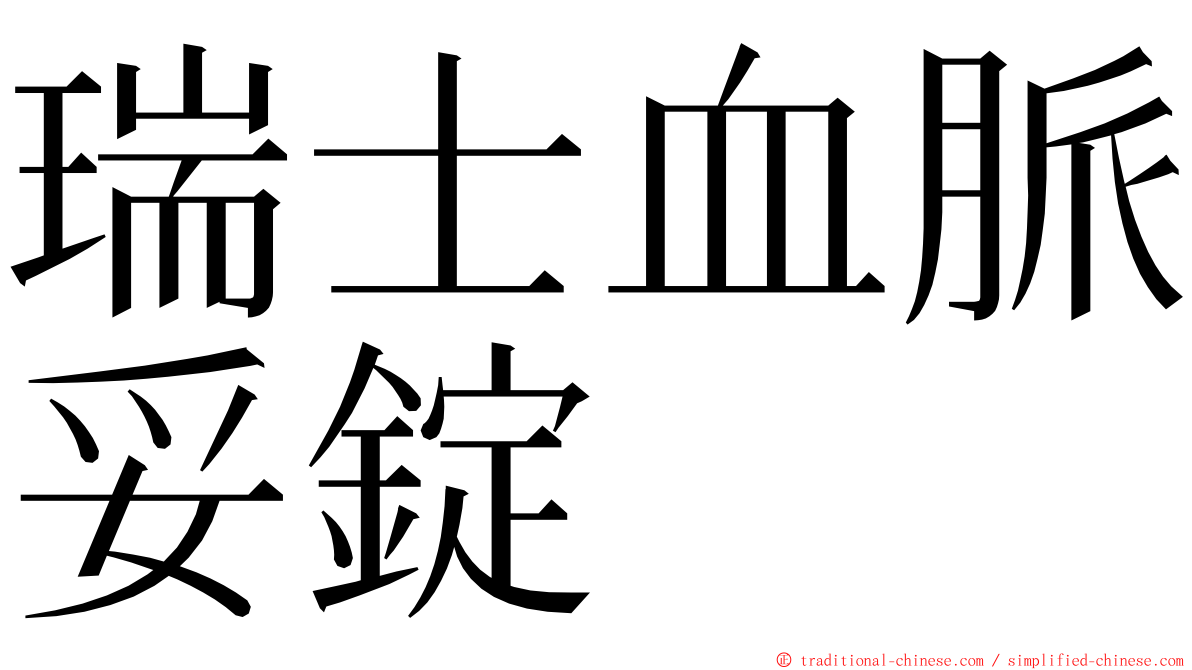 瑞士血脈妥錠 ming font