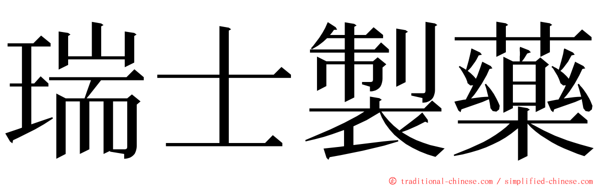 瑞士製藥 ming font