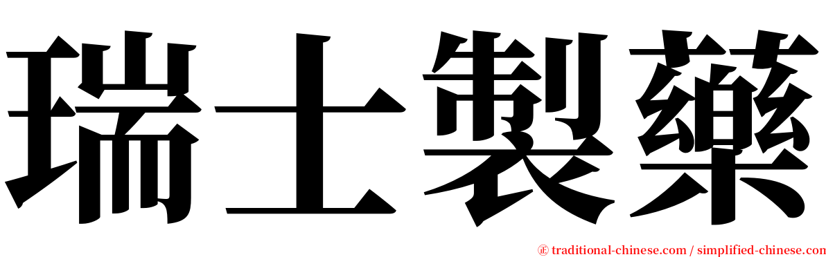 瑞士製藥 serif font