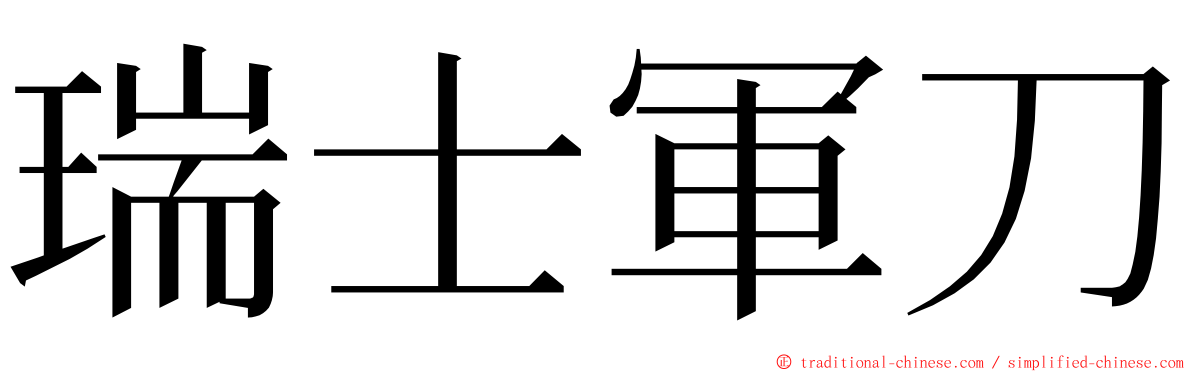 瑞士軍刀 ming font