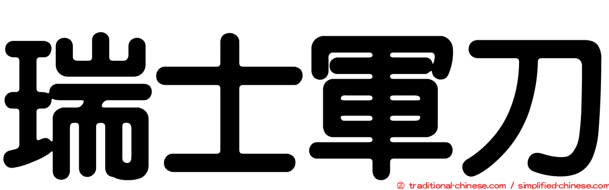 瑞士軍刀