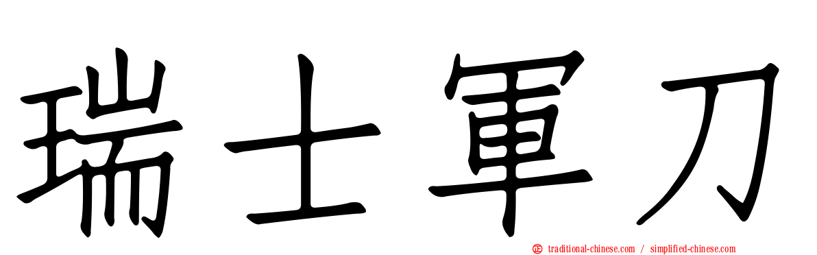 瑞士軍刀