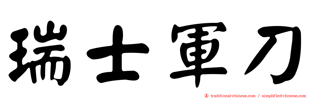 瑞士軍刀