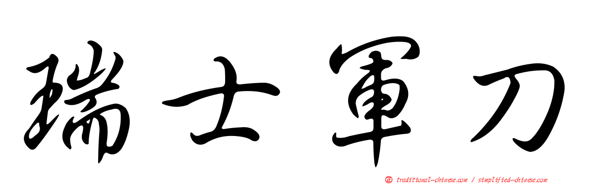 瑞士軍刀
