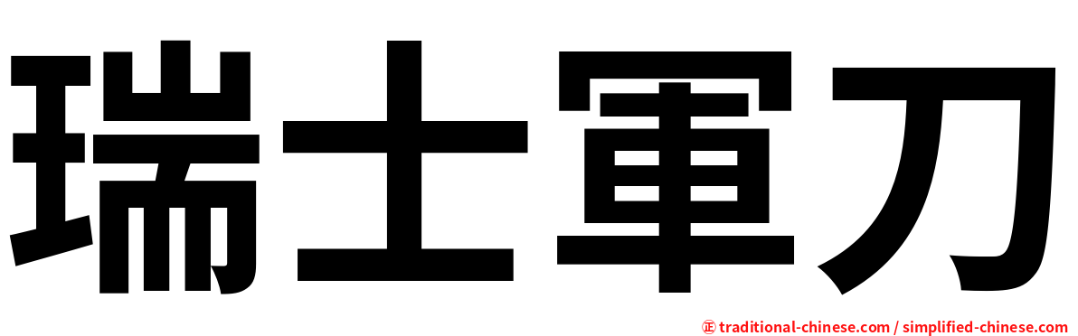 瑞士軍刀