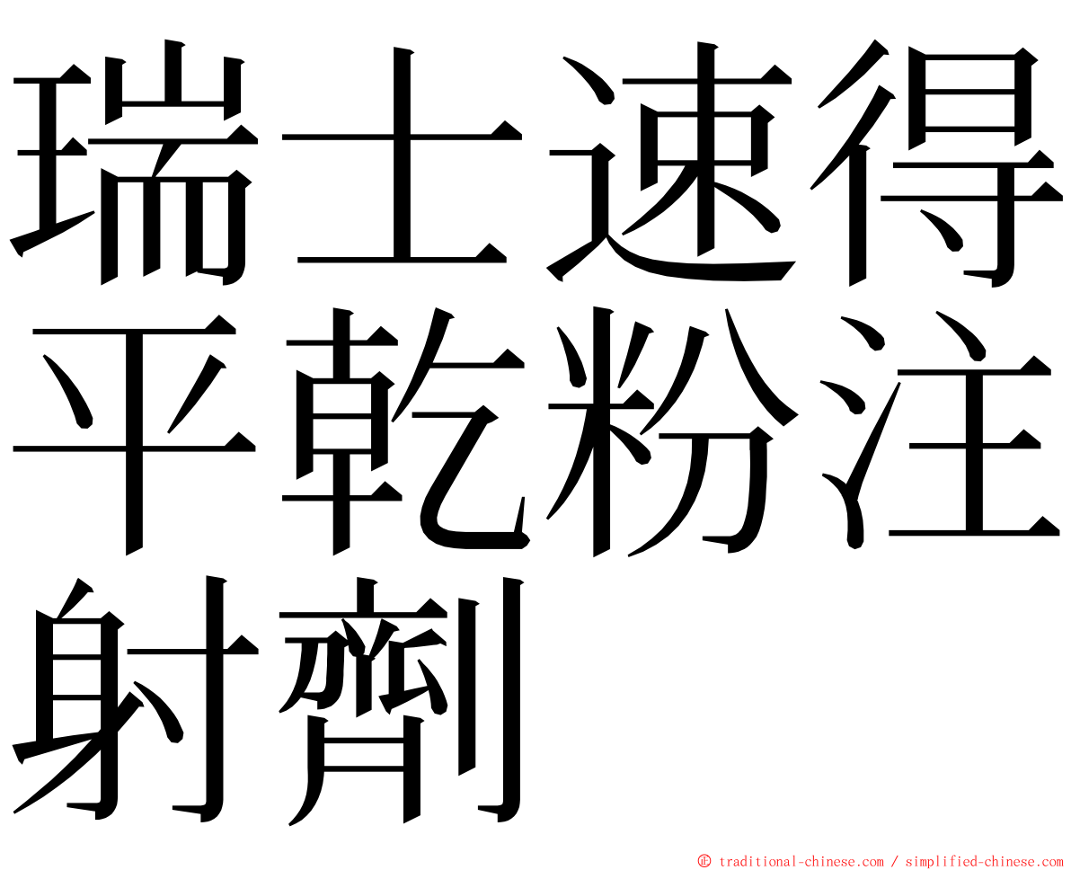 瑞士速得平乾粉注射劑 ming font