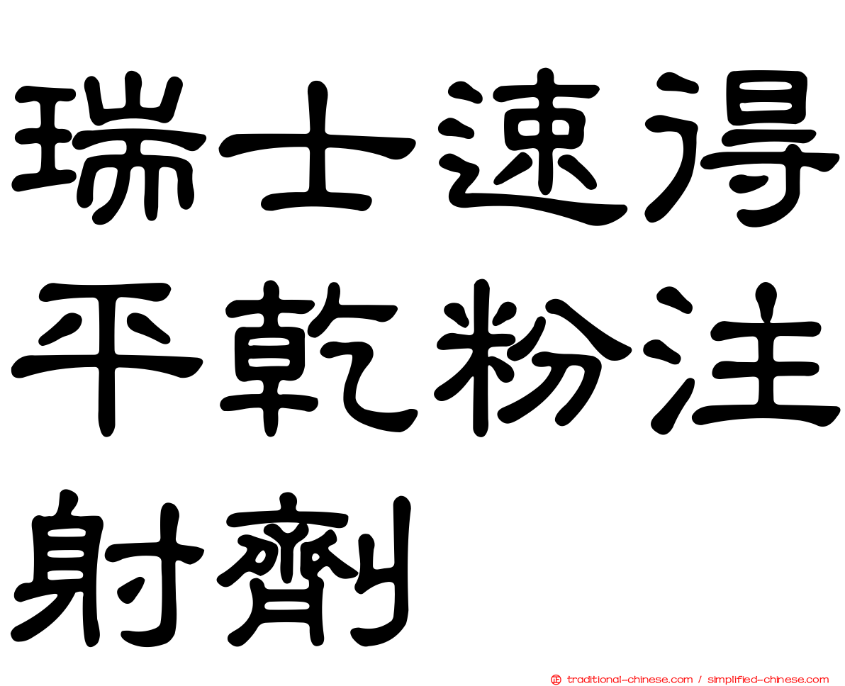 瑞士速得平乾粉注射劑